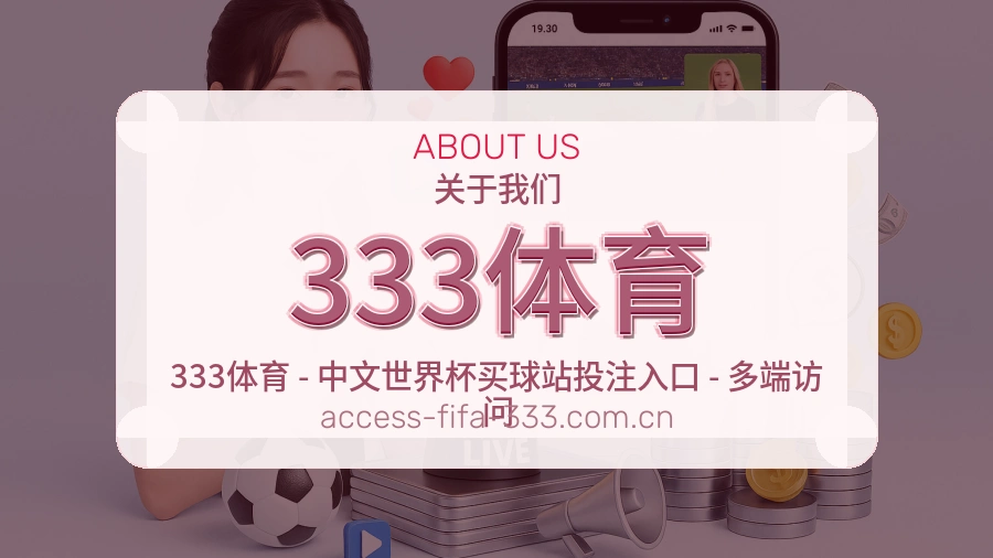 333体育发展介绍