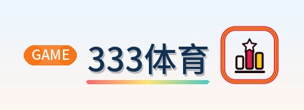 333体育 logo